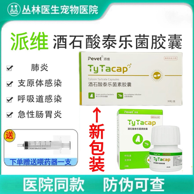 派维泰乐菌素胶囊猫狗感冒咳嗽