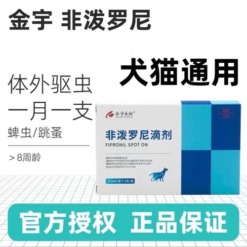 金宇非泼罗尼滴剂宠物猫咪狗狗通用体外驱虫除螨去除跳蚤虱子蜱虫