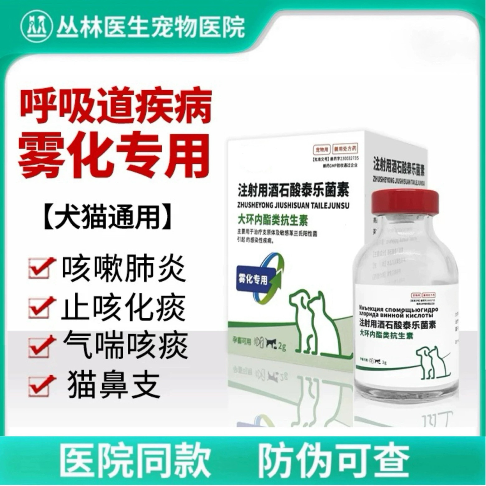 华希呼乐宁泰乐菌素雾化专用支原体感染呼吸道感染咳嗽肺炎雾化药