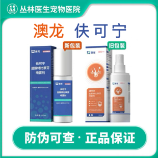 澳龙伕可宁宠物专用猫咪狗狗癣趾间炎真菌藓感染盐酸特比萘芬喷雾