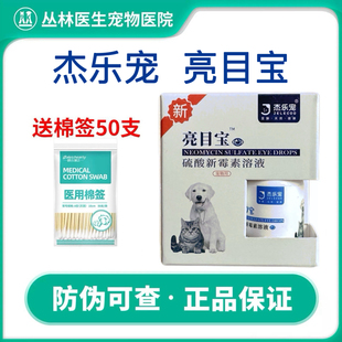 杰乐宠亮目宝硫酸新霉素滴眼药水猫咪眼红犬狗去泪痕流泪猫眼发炎