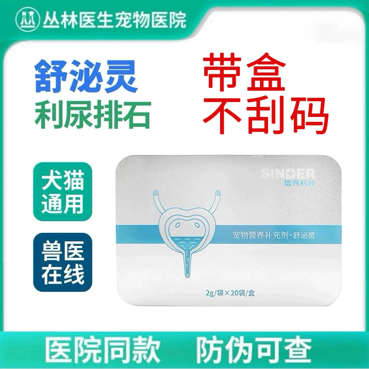 舒泌灵信得宠物利尿通猫尿路感染尿闭结晶石结尿炎道狗泌尿舒泌灵