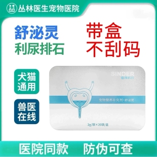 舒泌灵信得宠物利尿通猫尿路感染尿闭结晶石结尿炎道狗泌尿舒泌灵