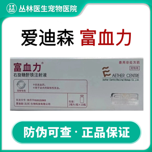 爱迪森富血力右旋糖酐铁注射液宠物犬猫狗促红素补血生血缺铁贫血