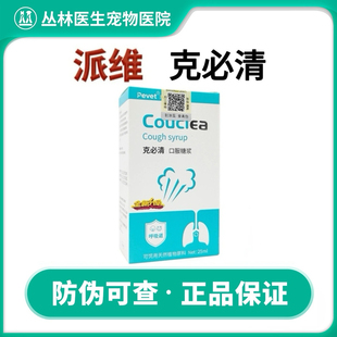 派维克必清止咳糖浆宠物犬猫狗咳化痰嗽呼吸道支气管炎咳必清