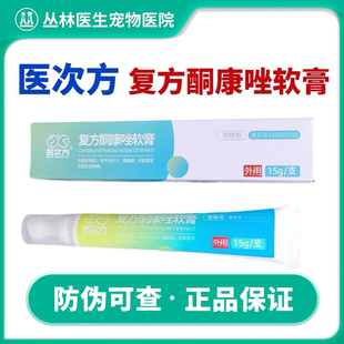 医次方复方酮康唑软膏宠物猫狗真菌感染猫癣厌氧菌皮肤病外用软膏