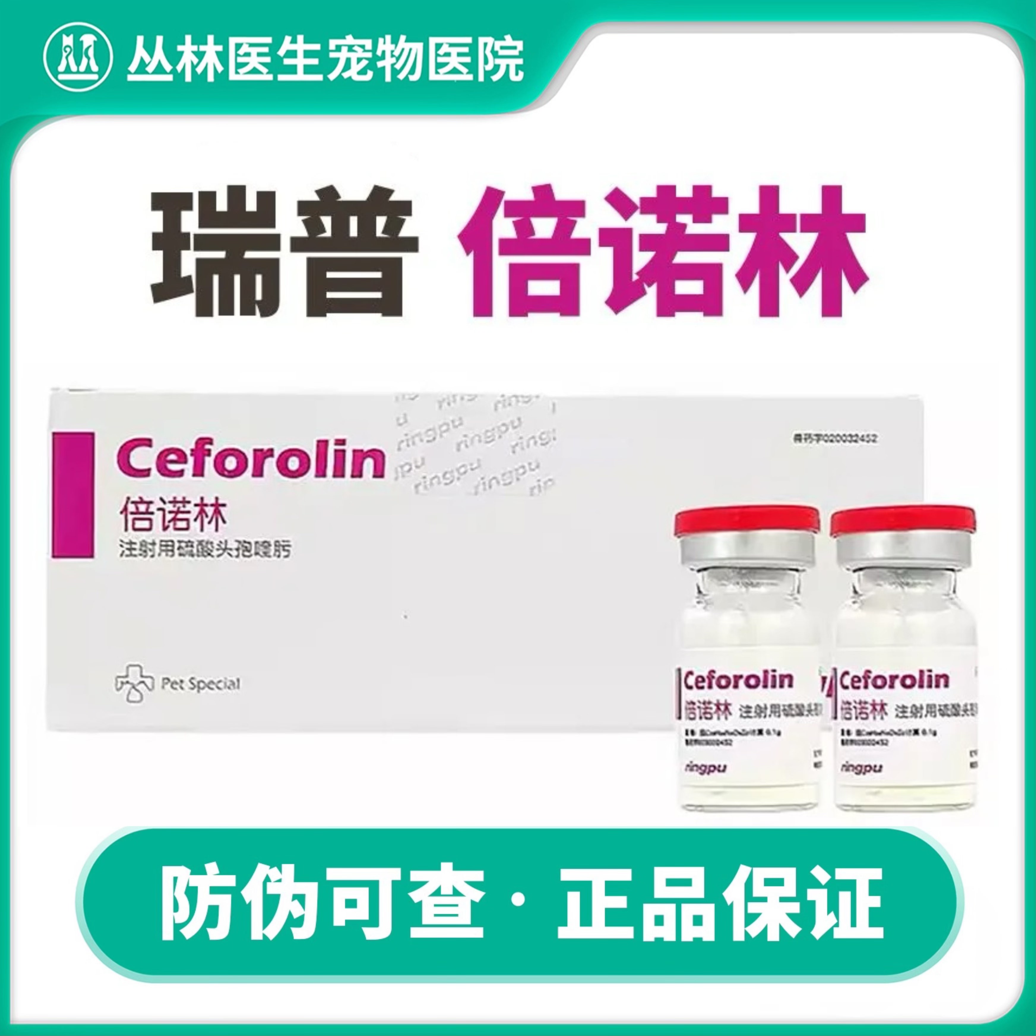 瑞普倍诺林注射用硫酸头孢喹肟犬猫通用抗生素皮肤病呼吸道泌尿道
