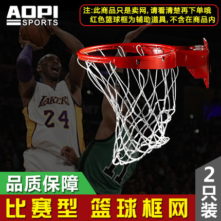 15年老店 奥匹专业比赛型篮球网 加粗耐用标准篮球筐篮网篮圈网