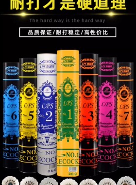 正品利普斯LPS羽毛球比赛用球1号2号业余3号4号耐打5号训练球6号