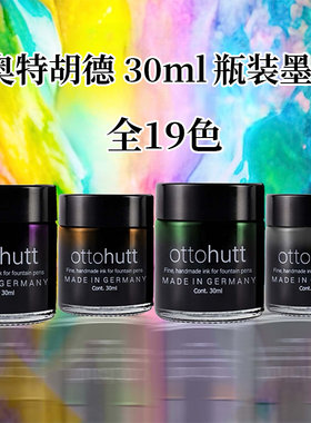 奥特胡德德国带香味墨水永固黑