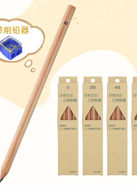 日本北星铅笔KITA-BOSHI 三角铅笔原木B/2B/4B/6B 带削笔器12支装