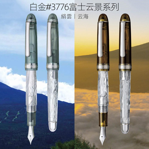 Q日本白金PLATINUM #3776 富士云景系列 絹雲 14K 钢笔 墨水笔