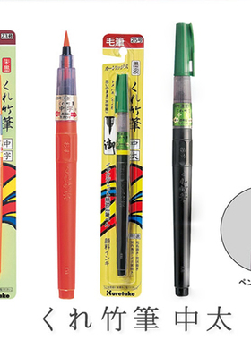 吴竹kuretake 便携式毛笔 墨液笔/朱砂墨 25/26号万年毛笔 小楷用