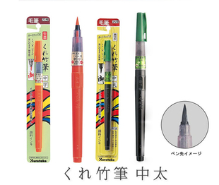 墨液笔 毛笔 朱砂墨 小楷用 吴竹kuretake 26号万年毛笔 便携式