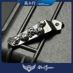 万全行 美国钢火Steel Flame  5骷髅 ST挺进者刀背夹 EDC配件