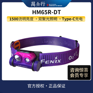 Fenix菲尼克斯 HM65R-DT强光超亮充电镁合金户外高性能越野跑头灯