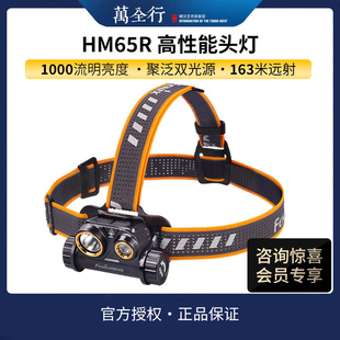 Fenix菲尼克斯HM65R登雪山越野跑夜跑探险户外18650 USB直充头灯