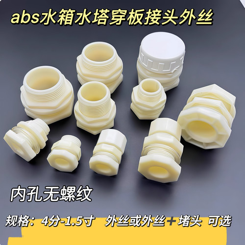 塑料鱼缸穿板接头4分6分1寸