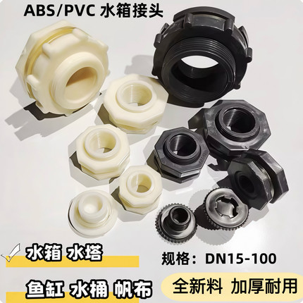 加厚水箱接头鱼缸水塔水桶用塑料下水口内外丝接口穿板水箱堵头