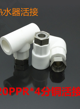 ppr热水器专用小活接 4分 直接/弯头/三通活接 PPR管件接头 款6
