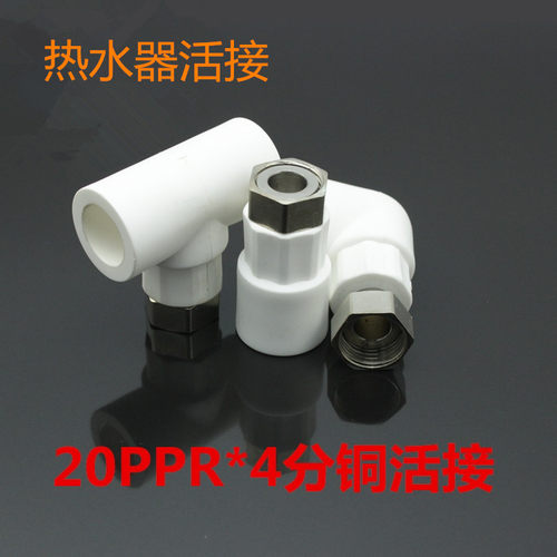 PPR热水器活接接头弯头4分