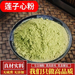 正宗莲子心粉中药材莲子芯粉纯天然无硫超细去芯连子心粉泡水500g