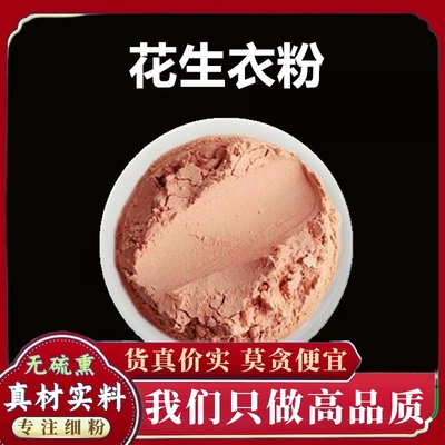 正宗花生衣粉超细高品质中