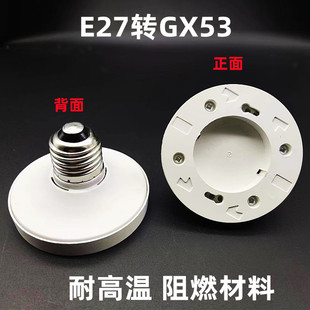 GX53 LED灯泡电光源橱柜灯衣柜灯筒灯灯座带线底座E27转换E26灯头