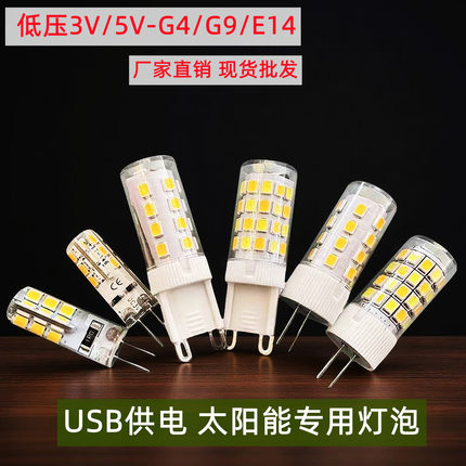 G4 5V LED玉米灯珠3V小插脚灯泡节能高亮 G9锂电池电瓶太阳能光源