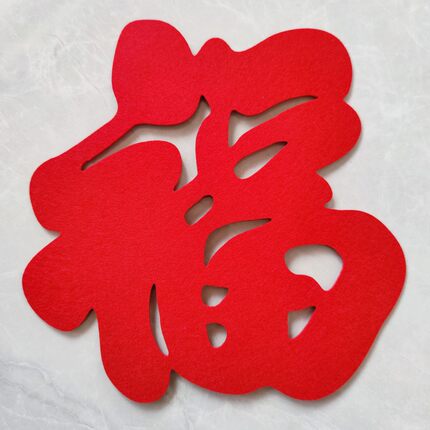 2026新款福字立体门贴春节过年乔迁搬新家电视迎门墙镂空毛毡福字