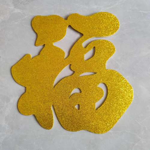 自产自销可定制装饰用品金色福字