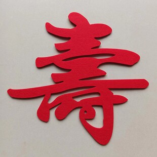 福禄寿字贴老人生日祝寿装饰寿宴布置用品客厅立体毛毡寿字百寿图