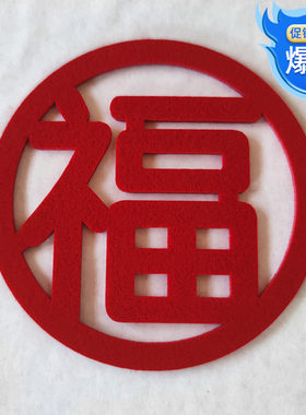 福字贴立体镂空福字客厅电视背景墙装饰迎门墙超大号毛毡福字乔迁