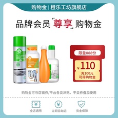 家庭环境清洁购物金 【充值购物 折上折】橙乐工坊旗舰店会员专享福利-全店通用购物金