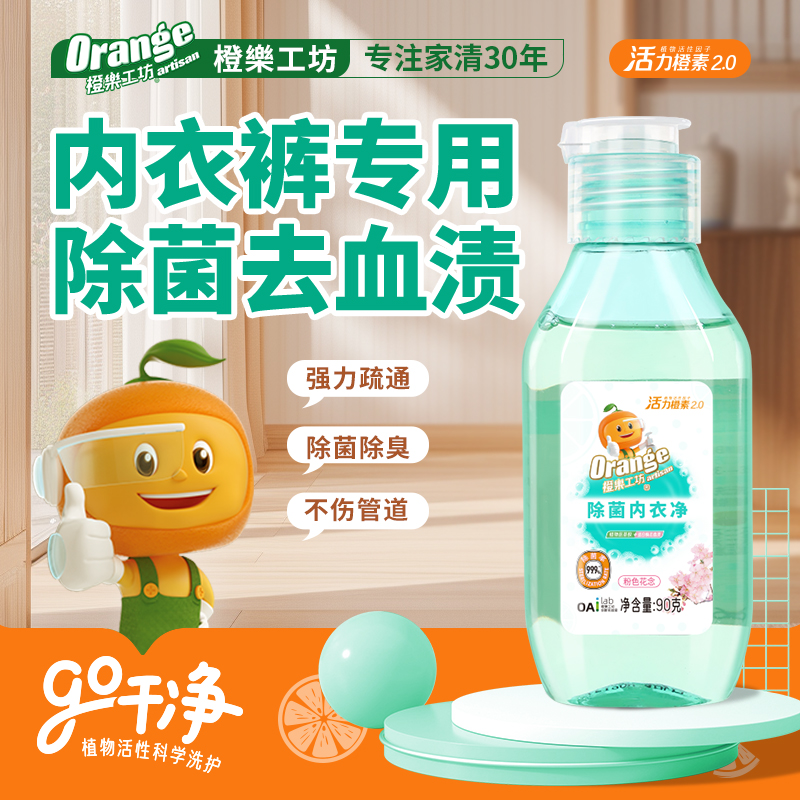 橙乐工坊内衣内裤清洗液