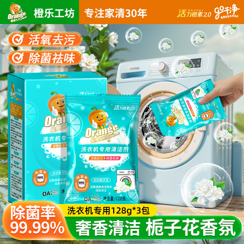 橙乐洗衣机槽清洁剂强力去污渍杀菌清洗剂波轮滚筒专用活氧旗舰店