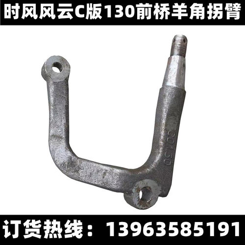 时风风云C版方向拐臂 风菱D版130前桥羊角方向臂 转向臂 正品