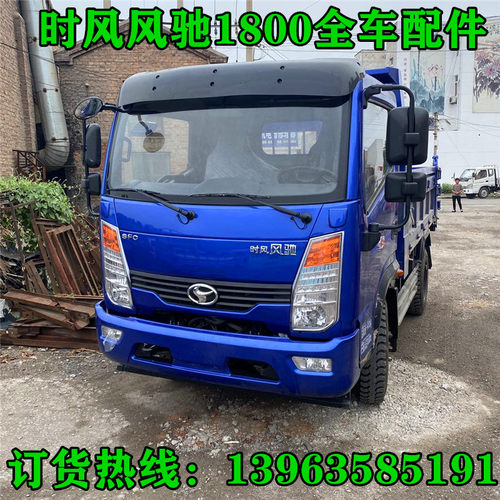 时风风驰1800全车配件 大灯 中网 保险杠车门玻璃底盘件 原厂正品