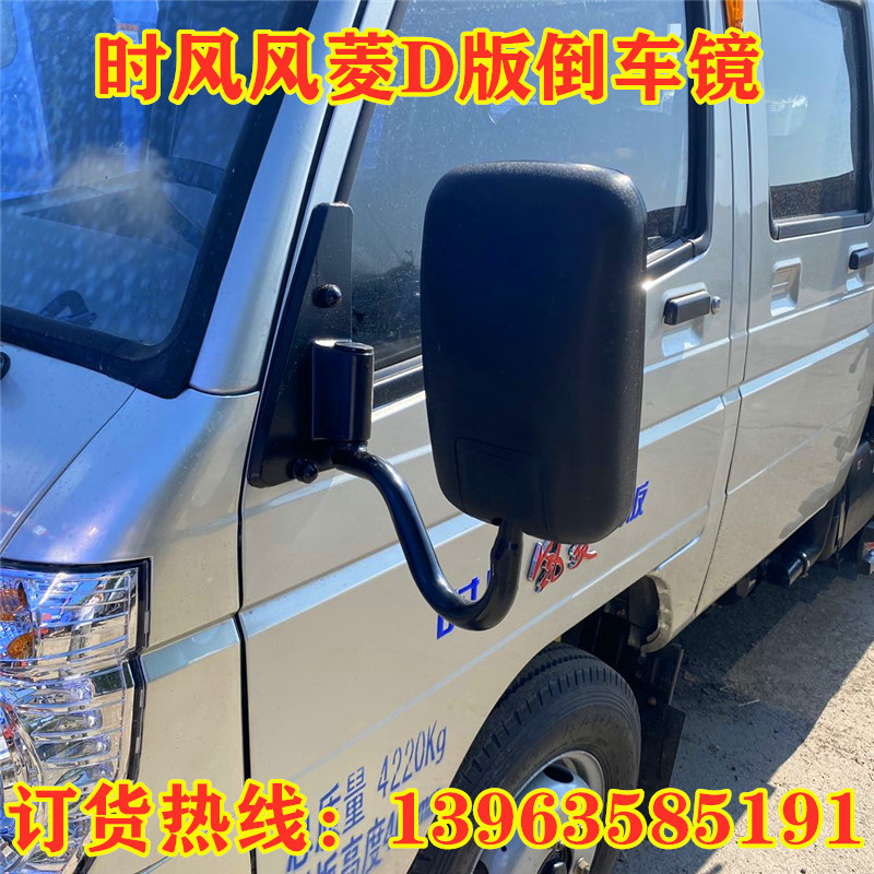 时风风菱D版倒车镜 轻卡小四轮后视镜 反光镜 新款风菱原厂倒车镜