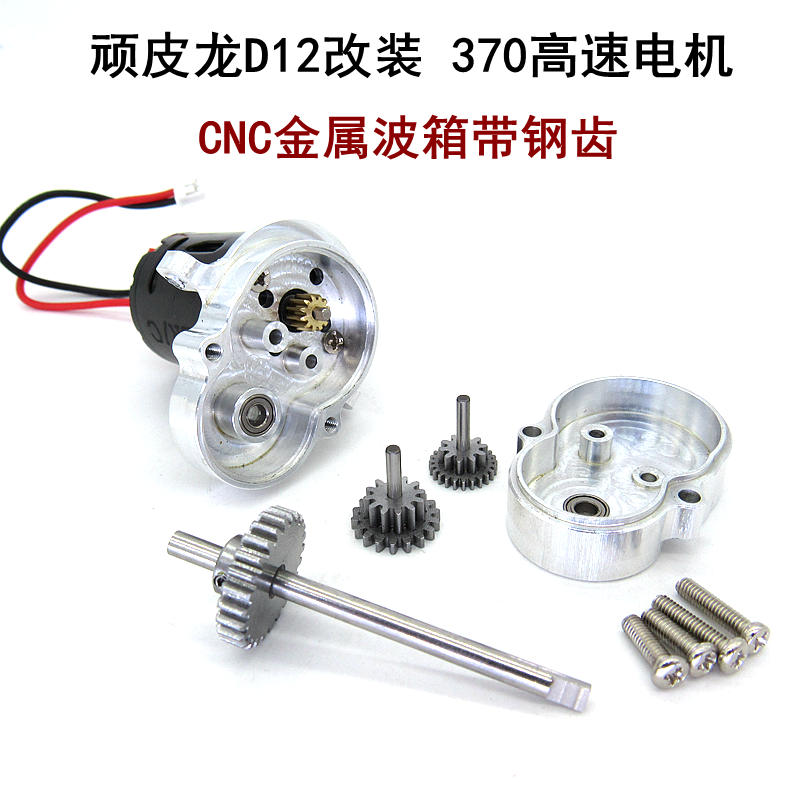 顽皮龙D12 WPL模型车 升级件 改装件 金属波箱带钢齿 370高速电机