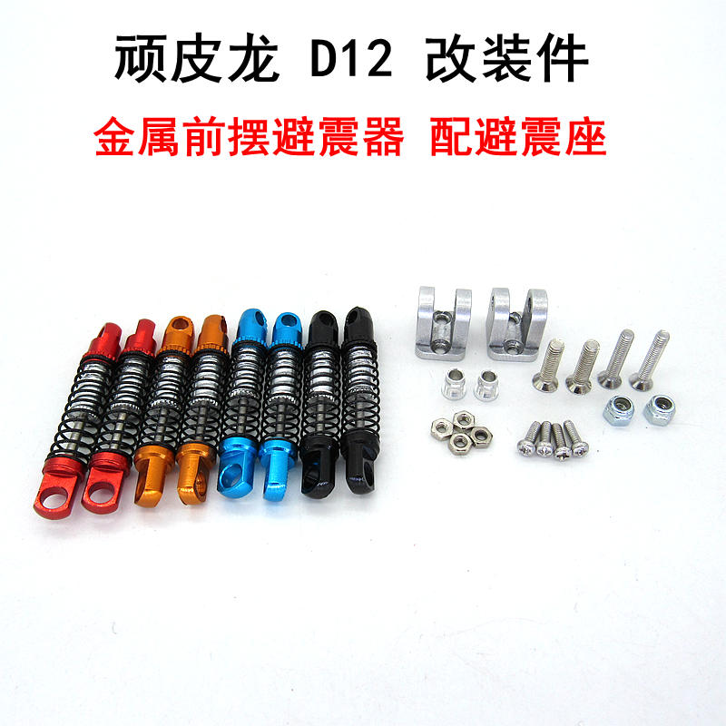 顽皮龙D12 WPL模型车 升级件 改装件 金属避震器 前摆臂减震器