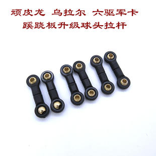 顽皮龙乌拉尔 六驱军卡专用 后桥蹊跷板改装塑料拉杆升级球头拉杆