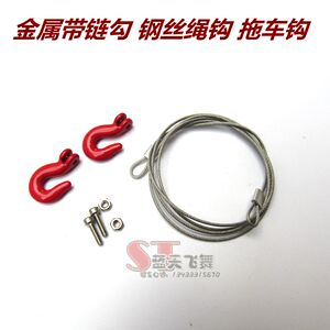顽皮龙嘎斯军卡半卡改装件 金属带链勾 钢丝绳钩 拖车钩 拖车绳
