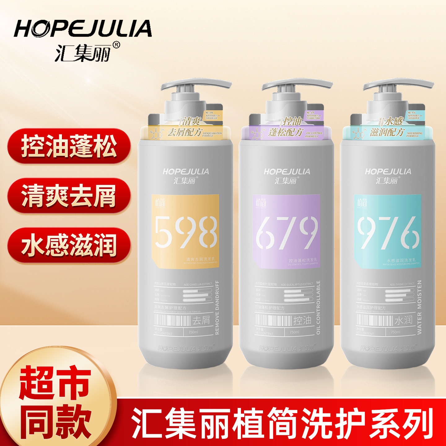 汇集丽洗发水植简控油蓬松洗发乳清爽去屑滋润洗发露护发素沐浴露