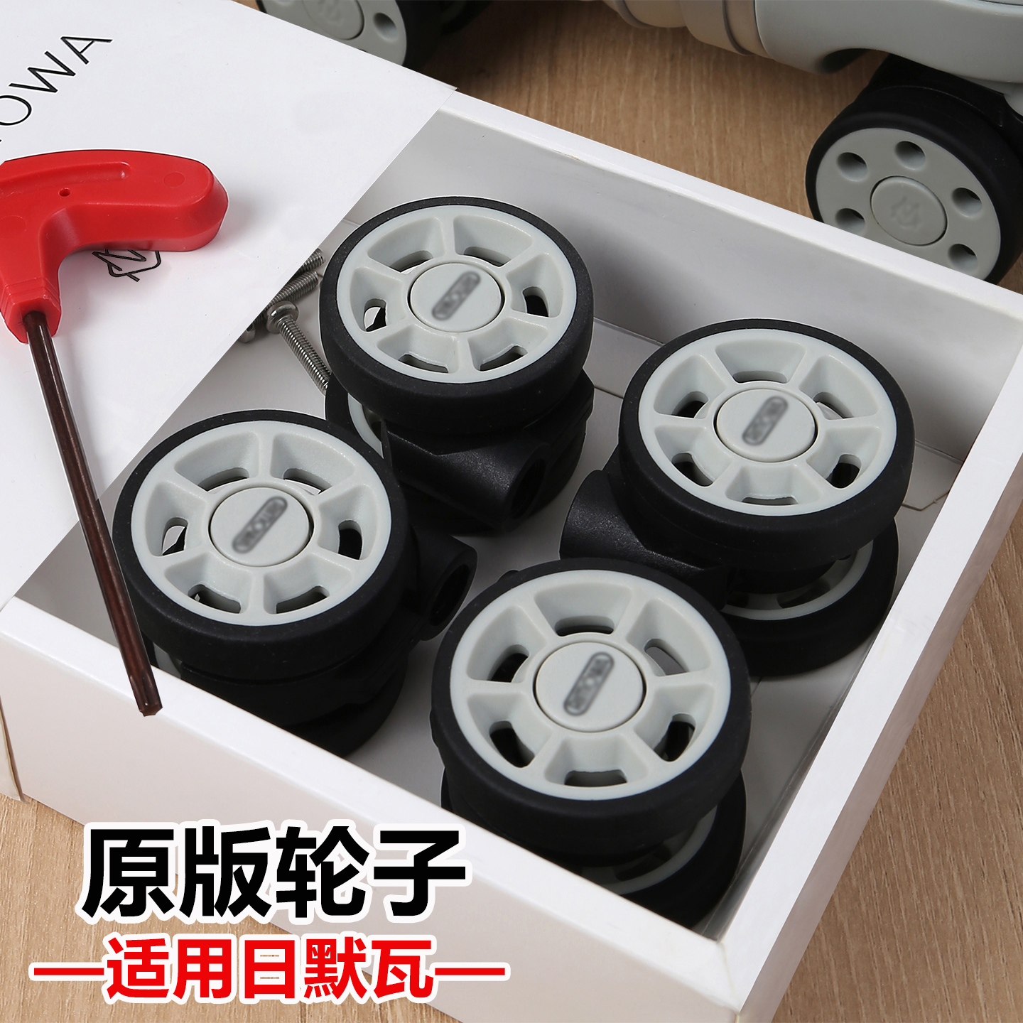 适用于日默瓦rimowa行李箱轮子