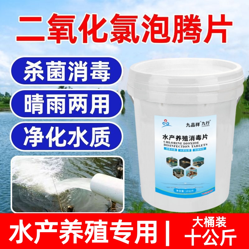 二氧化氯 泡腾片水产养殖消毒片鱼塘消毒杀菌药水质净化剂消毒剂