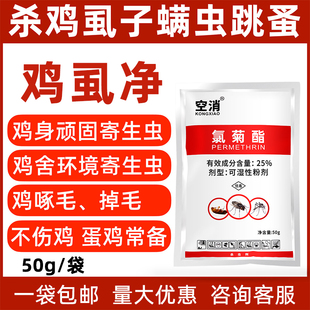 空消氯菊酯鸡虱净虱螨净鸡用兽用跳蚤药鸡用灭鸡虱子药鸡螨虫药