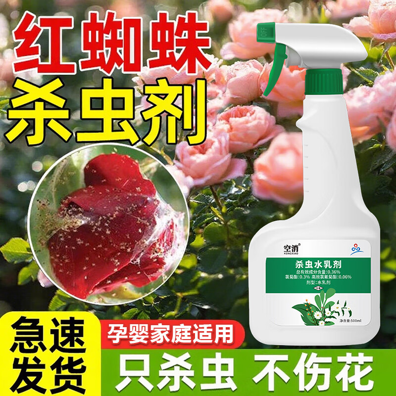 红蜘蛛杀虫剂月季花病虫害常用药花卉杀虫植物除虫喷雾非特效专用