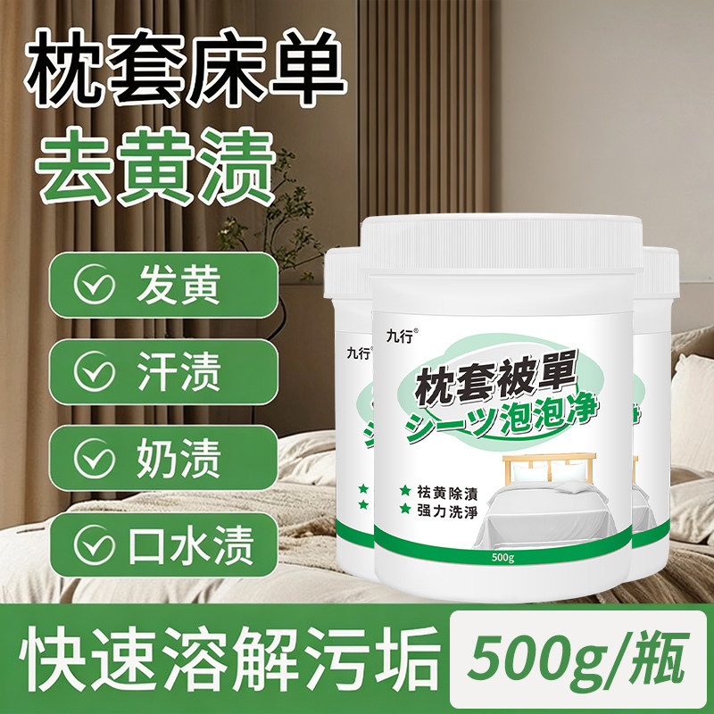 枕套被单发黄清洗剂枕头芯被罩床单衣物去污黄渍清洁剂溶解污垢
