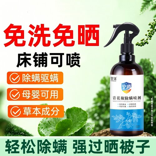 除螨喷雾床上家用被子衣柜免洗宿舍青花椒除味去螨虫杀菌祛螨植物